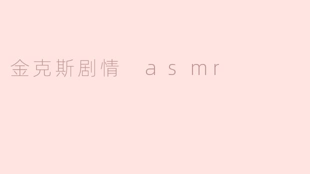 探索金克斯剧情中的ASMR元素：听觉的沉浸体验